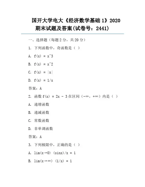 国开大学电大《经济数学基础1》2020期末试题及答案(试卷号：2441)