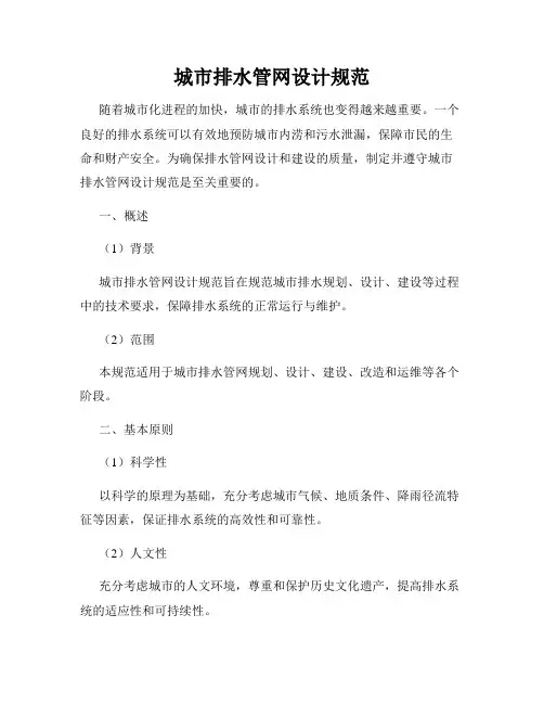 城市排水管网设计规范