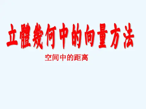 立体几何中的向量方法距离