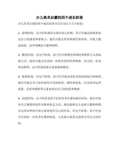 少儿美术启蒙的四个成长阶段