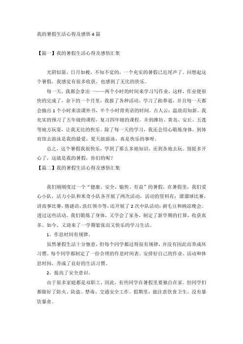 我的暑假生活心得及感悟4篇