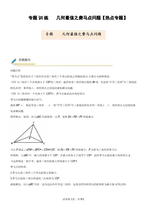 专题    几何最值之费马点问题【热点专题】