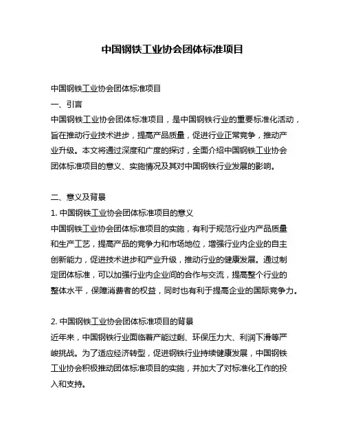 中国钢铁工业协会团体标准项目