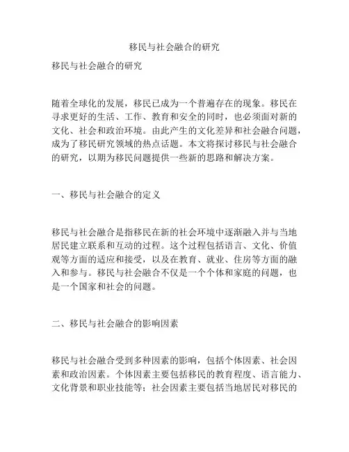 移民与社会融合的研究