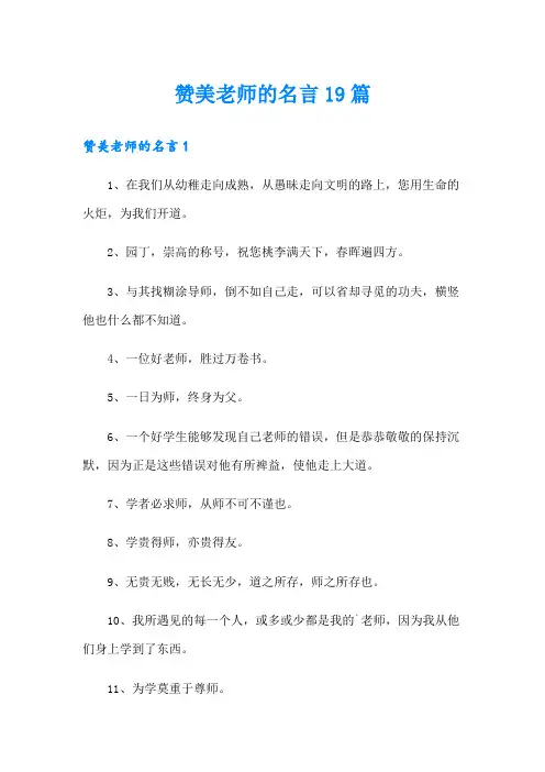 赞美老师的名言19篇