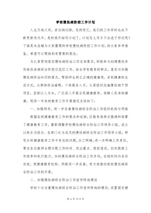 学校慢性病防控工作计划