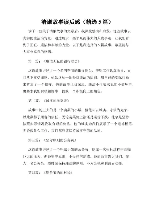 清廉故事读后感(精选5篇)