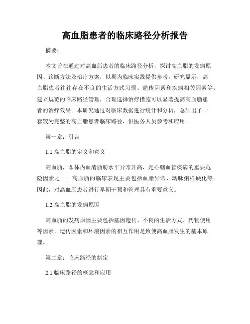 高血脂患者的临床路径分析报告