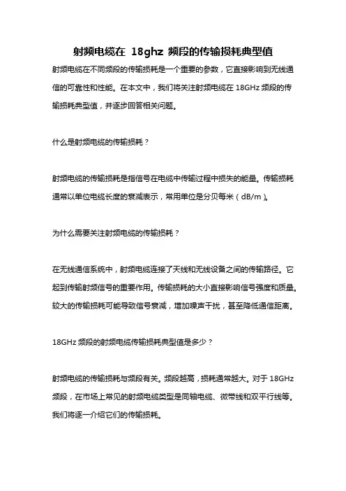 射频电缆在 18ghz 频段的传输损耗典型值