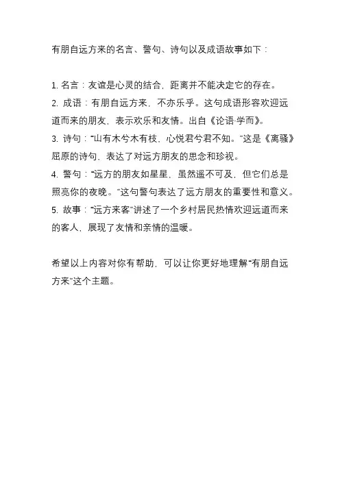 有朋自远方来的名言警句诗句以及成语故事