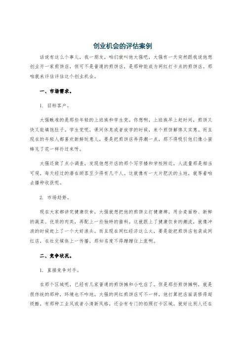 创业机会的评估案例
