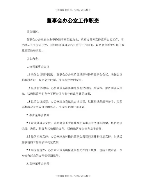 董事会办公室工作职责