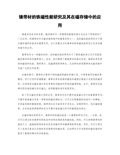 镍带材的铁磁性能研究及其在磁存储中的应用
