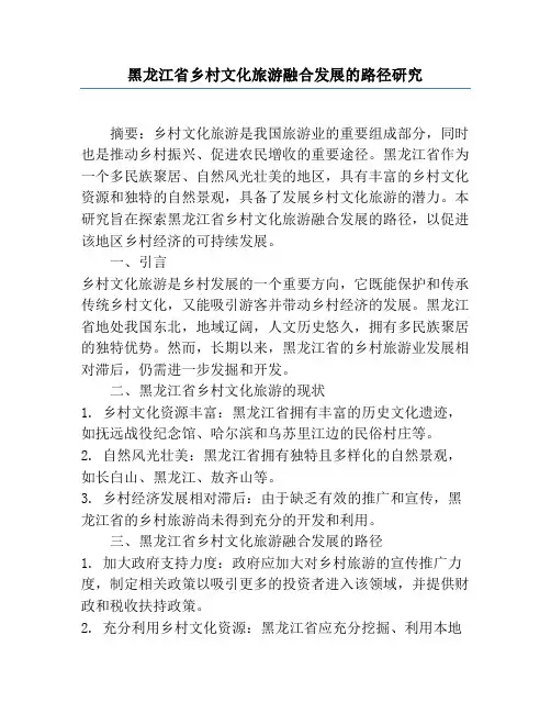 黑龙江省乡村文化旅游融合发展的路径研究