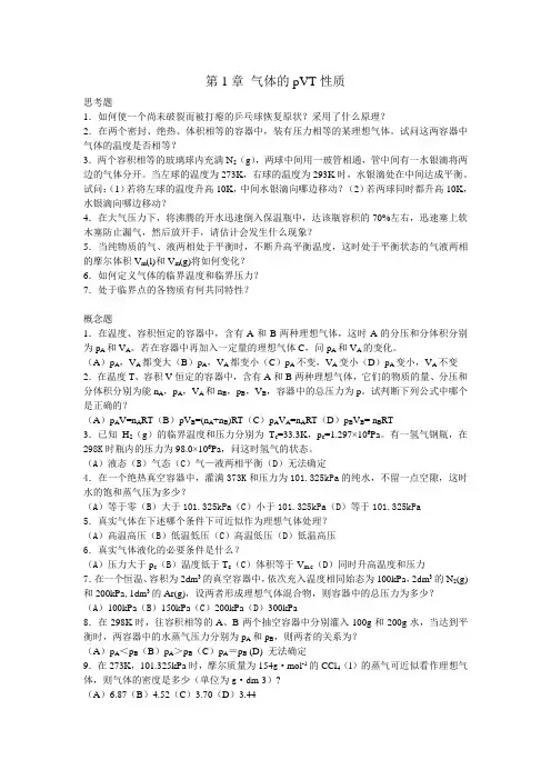第1章 气体的pVT性质.doc(试题及答案)