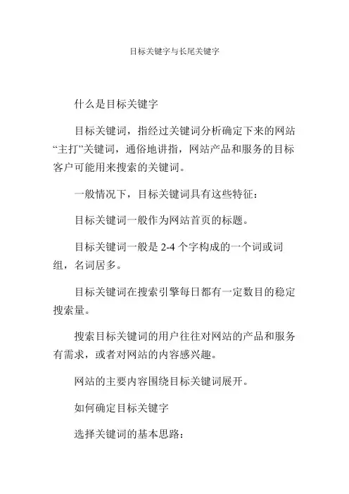 目标关键字与长尾关键字