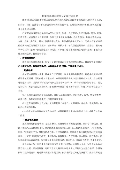 桥梁溶洞探测及处理技术