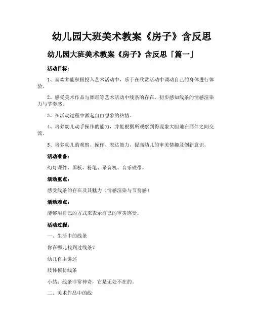 幼儿园大班美术教案《房子》含反思