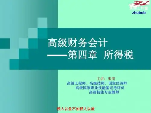 朱明zhubob-高级财务会计4章所得税