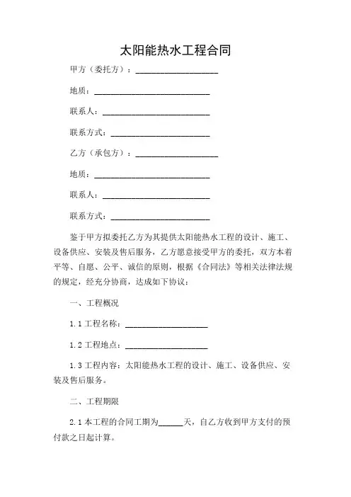 太阳能热水工程合同(精选)