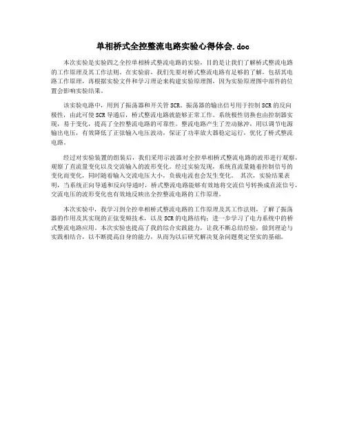 单相桥式全控整流电路实验心得体会.doc