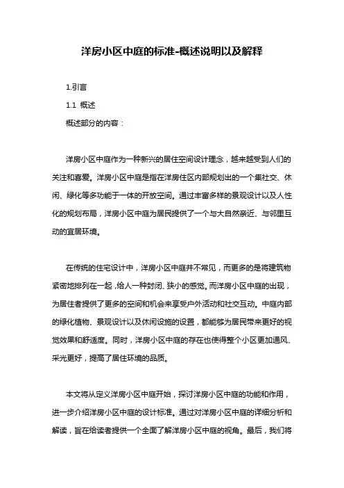洋房小区中庭的标准-概述说明以及解释