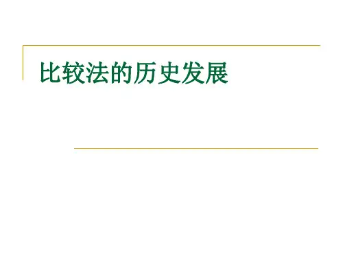 比较法的历史发展
