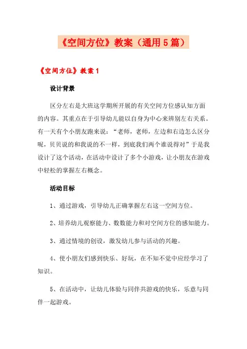 《空间方位》教案(通用5篇)