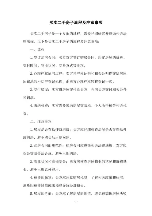 买卖二手房子流程及注意事项