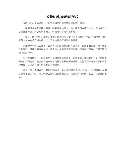 疫情过后,春暖花开作文
