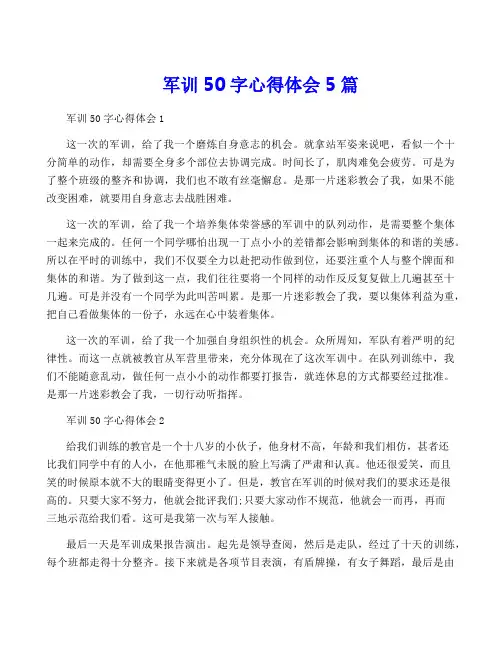 军训50字心得体会5篇
