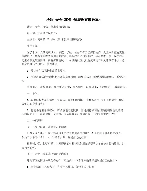 法制.安全.环保.健康教育课教案
