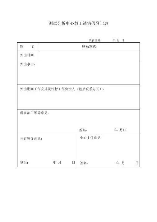 测试分析中心请销假登记表