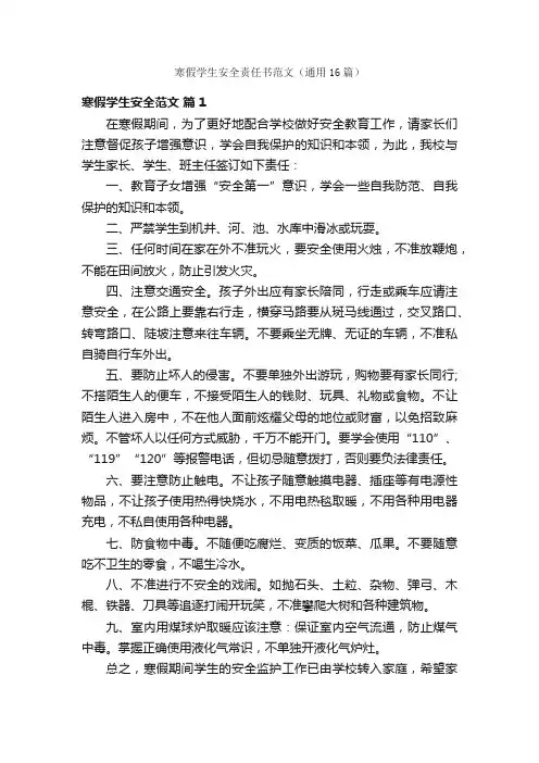 寒假学生安全责任书范文（通用16篇）