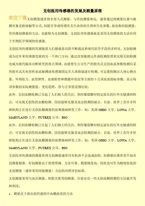 无创医用传感器的发展及测量原理