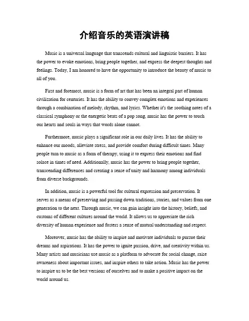 介绍音乐的英语演讲稿