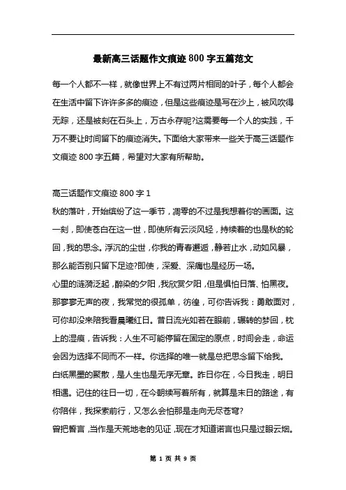 最新高三话题作文痕迹800字五篇范文