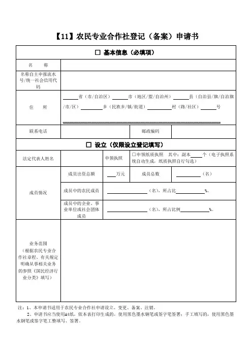 农民专业合作社登记(备案)申请书