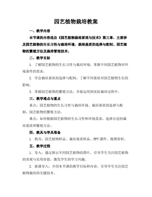 园艺植物栽培教案