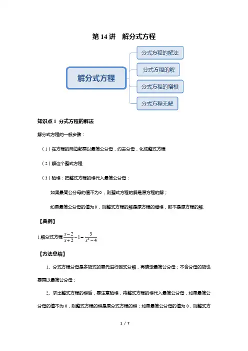 八年级上册数学同步培优：第14讲 解分式方程--尖子班