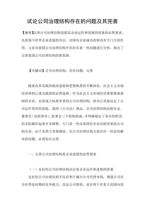 试论公司治理结构存在的问题及其完善