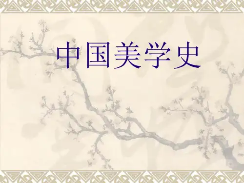 第1讲  中国美学史导论