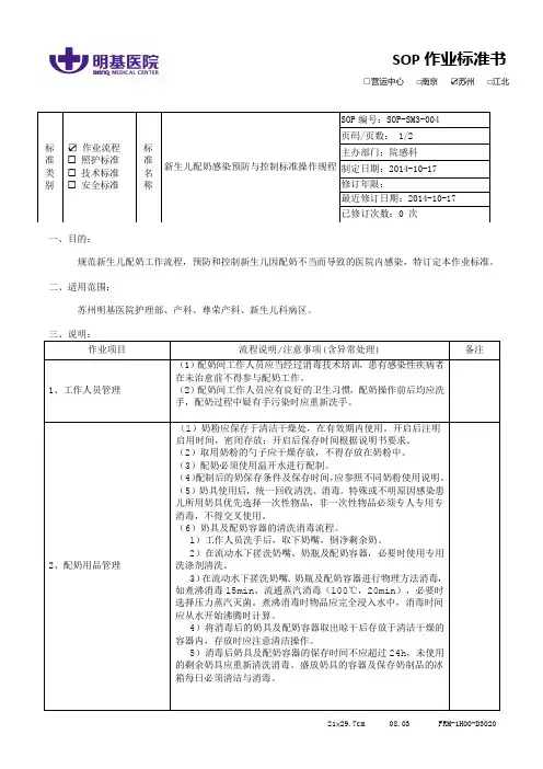 SOP-SM3-004新生儿配奶感染预防与控制标准操作规程