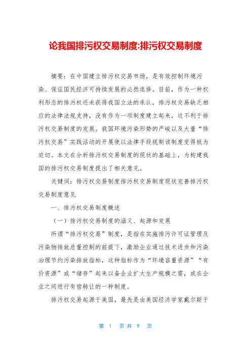 论我国排污权交易制度-排污权交易制度