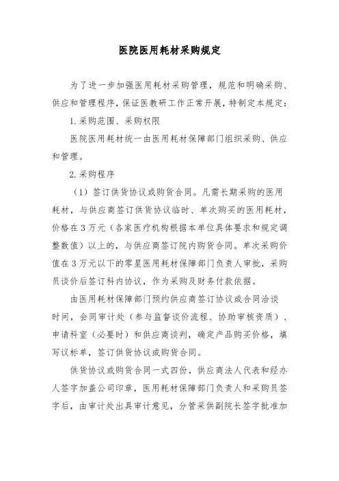 医院医用耗材采购规定