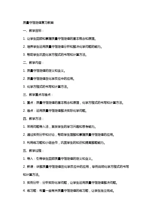 质量守恒定律复习教案