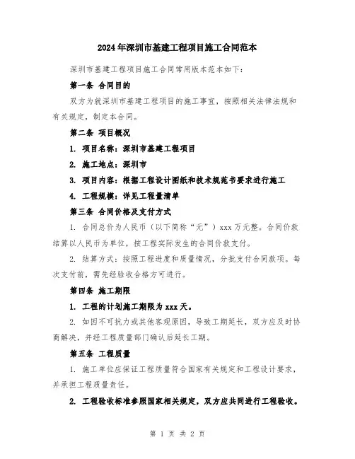 2024年深圳市基建工程项目施工合同范本