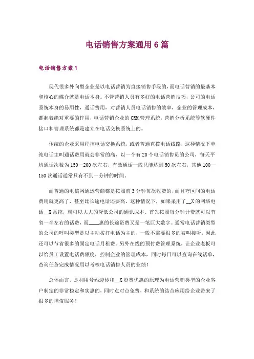 电话销售方案通用6篇