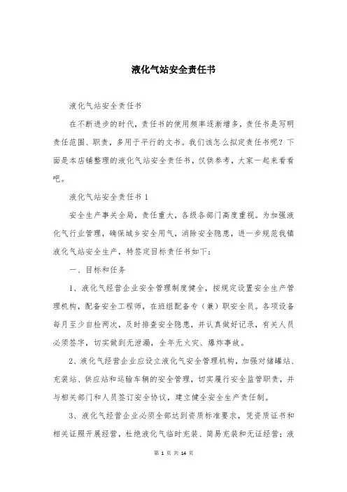 液化气站安全责任书