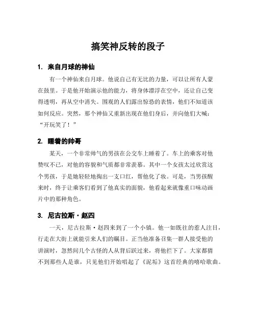 搞笑神反转的段子